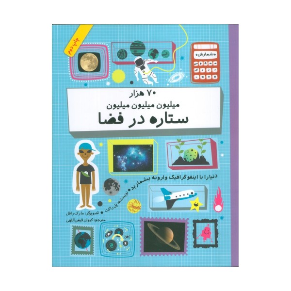 دنیا را با اینفو گرافیک وارونه بشمارید (70 هزار میلیون میلیون میلیون ستاره در فضا)،(گلاسه)