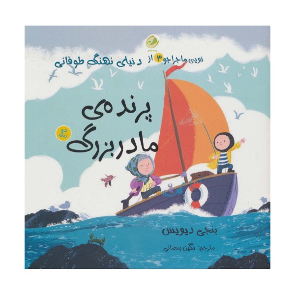 نویی ماجراجو 3 (از دنیای نهنگ طوفانی (پرنده ی مادربزرگ))،(2زبانه)