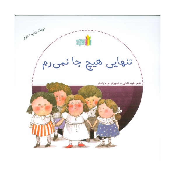 تنهایی هیچ جا نمی رم (گلاسه)