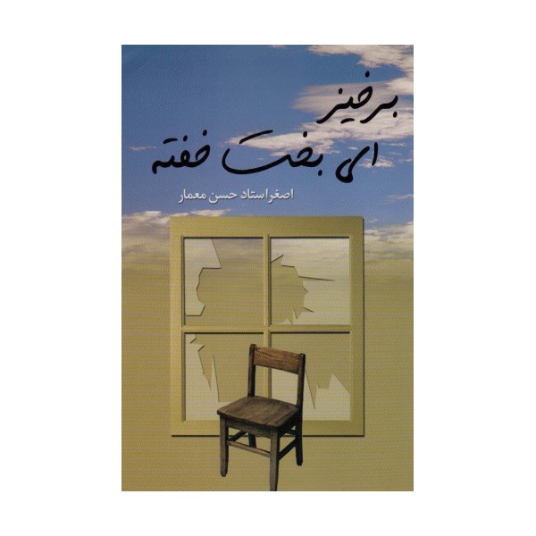 برخیز ای بخت خفته