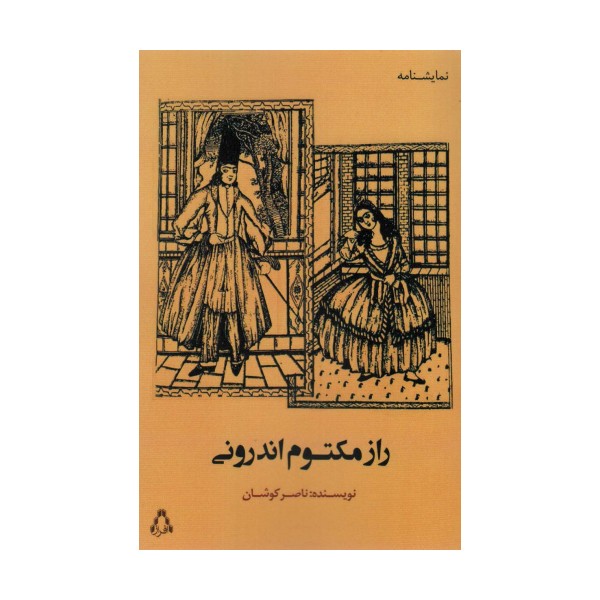 راز مکتوم اندرونی