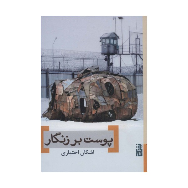پوست بر زنگار