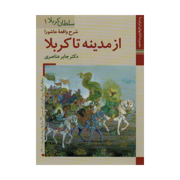کتابهای ایران ما10،سلطان کربلا 1 (شرح واقعه عاشورا ازمدینه تا کربلا)،(گلاسه)