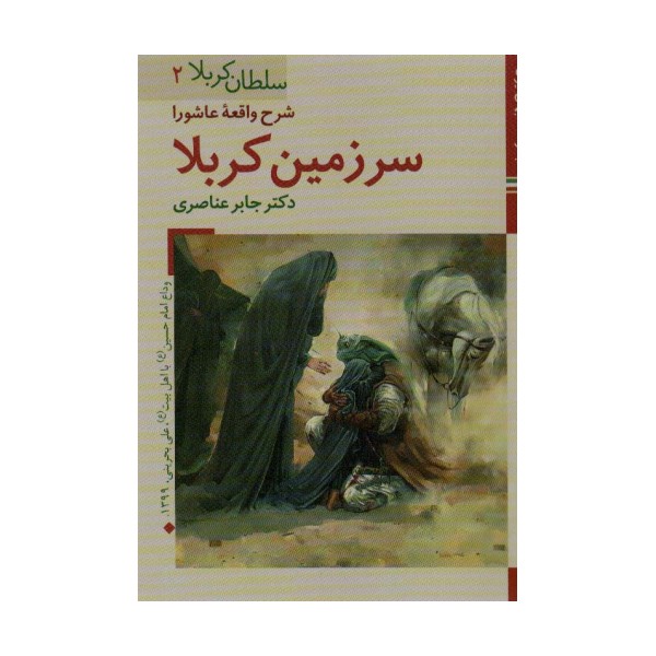 کتابهای ایران ما11،سلطان کربلا 2 (شرح واقعه عاشورا سرزمین کربلا)،(گلاسه)