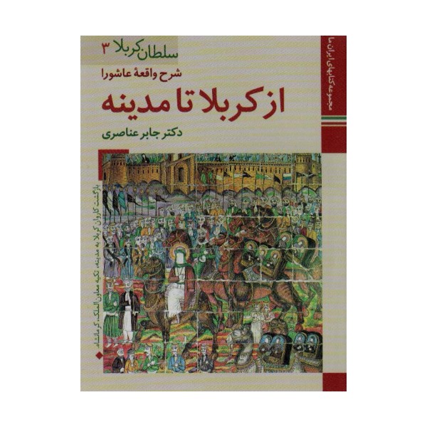 کتابهای ایران ما12،سلطان کربلا 3 (شرح واقعه عاشورا از کربلا تا مدینه)،(گلاسه)