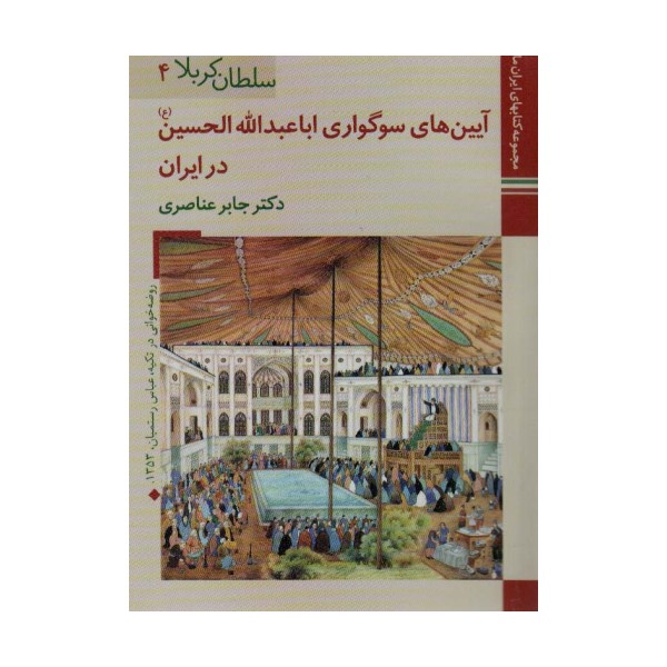 کتابهای ایران ما13،سلطان کربلا 4 (آیین های سوگواری اباعبدالله الحسین در ایران)،(گلاسه)