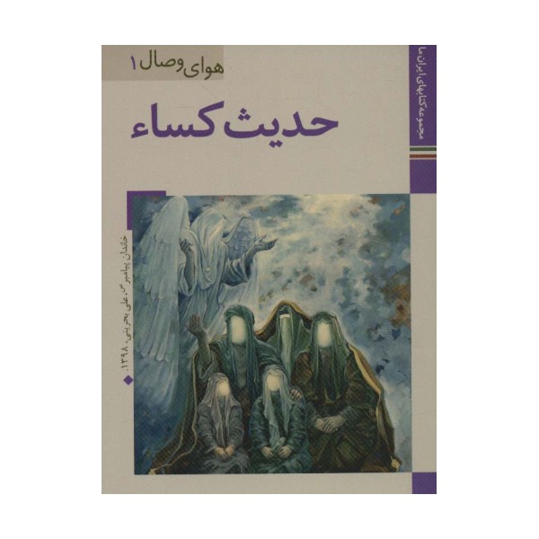 کتابهای ایران ما30،هوای وصال 1 (حدیث کساء)،(گلاسه)