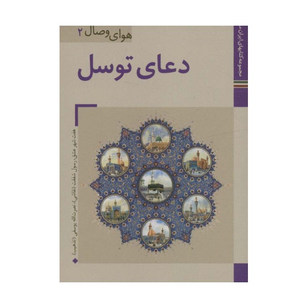 کتابهای ایران ما31،هوای وصال 2 (دعای توسل)،(گلاسه)