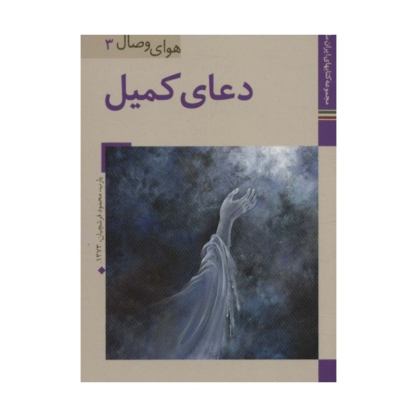 کتابهای ایران ما32،هوای وصال 3 (دعای کمیل)،(گلاسه)