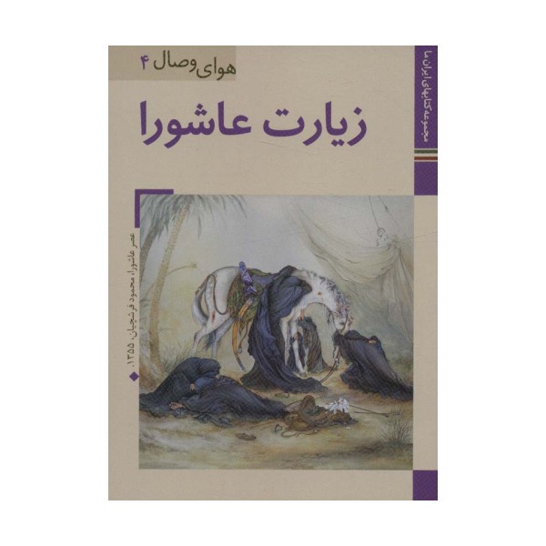 کتابهای ایران ما33،هوای وصال 4 (زیارت عاشورا)،(گلاسه)
