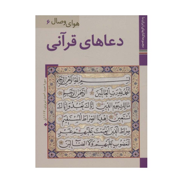 دعاهای قرآنی (کتابهای ایران ما35،هوای وصال 6)،(گلاسه)