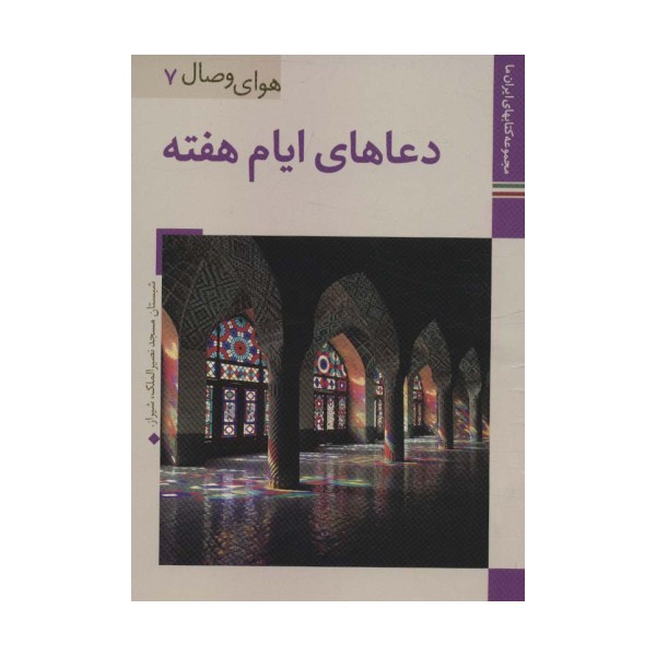 دعاهای ایام هفته (کتابهای ایران ما36،هوای وصال 7)،(گلاسه)