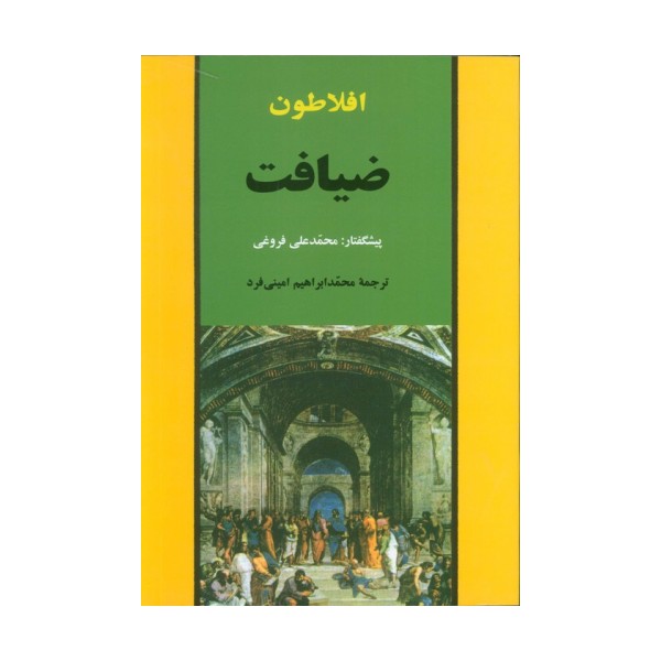 ضیافت (مجموعه آثار افلاطون 1)
