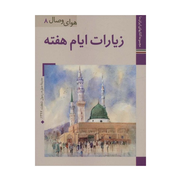 کتابهای ایران ما37،هوای وصال 8 (زیارات ایام هفته)،(گلاسه)
