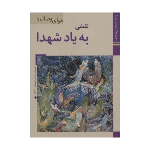 کتابهای ایران ما38،هوای وصال 9 (نقشی به یاد شهدا)،(گلاسه)