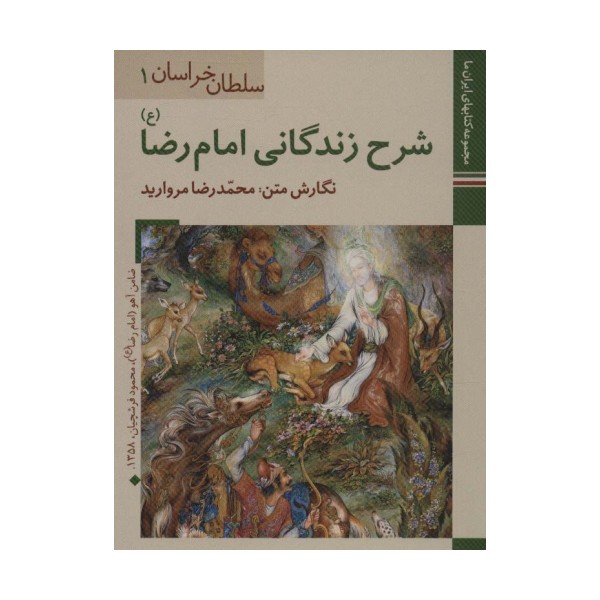 کتابهای ایران ما 1،سلطان خراسان1 (شرح زندگانی امام رضا)
