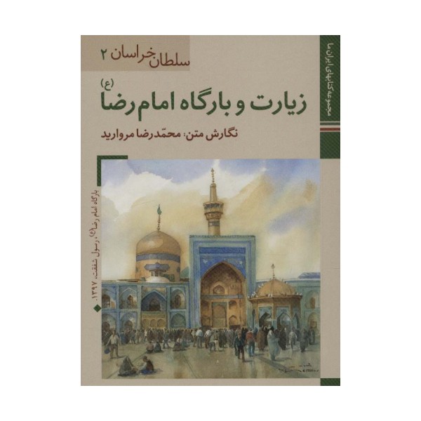 کتابهای ایران ما 2،سلطان خراسان 2 (زیارت و بارگاه امام رضا)