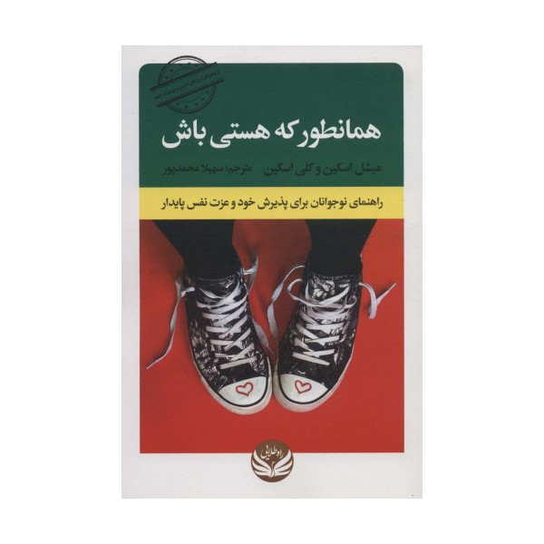 همانطور که هستی باش (راهنمای نوجوانان برای پذیرش خود و عزت نفس پایدار)