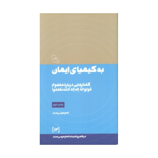 به کیمیای ایمان:گفتارهایی درباره مفهوم قولوا لا اله الله تفلحوا (در قلمرو اندیشه امام موسی صدر13)