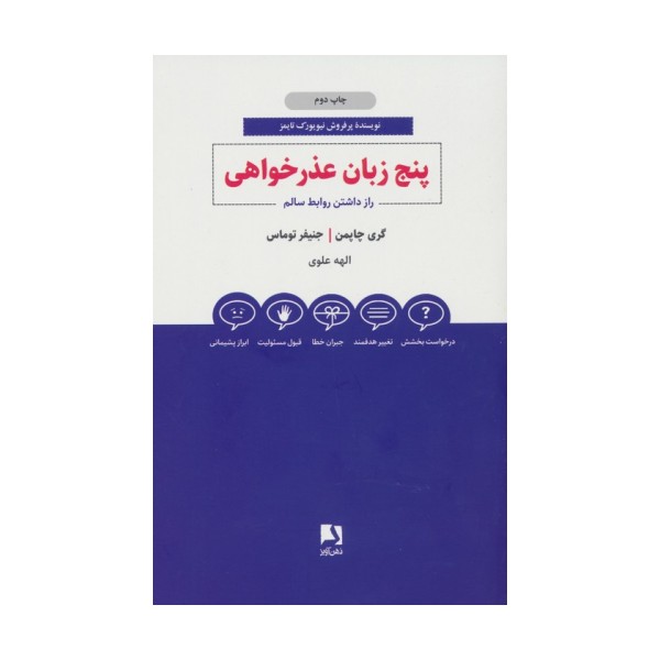 پنج زبان عذرخواهی (راز داشتن روابط سالم)