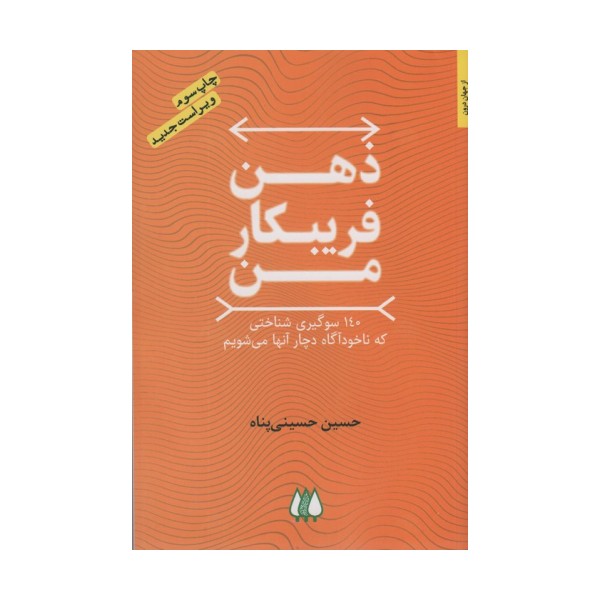 ذهن فریبکار من (140 سوگیری شناختی که ناخودآگاه دچار آنها می شویم)