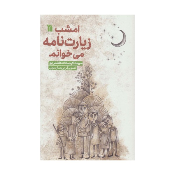 امشب زیارت نامه می خوانم