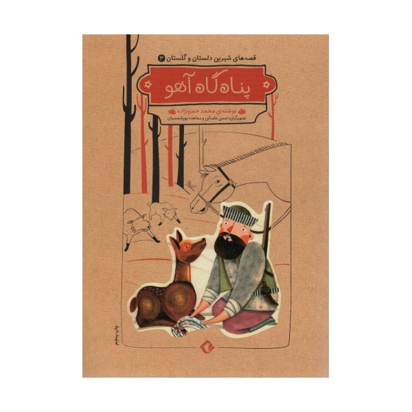 قصه های شیرین دلستان و گلستان 3 (پناه گاه آهو)،(گلاسه)