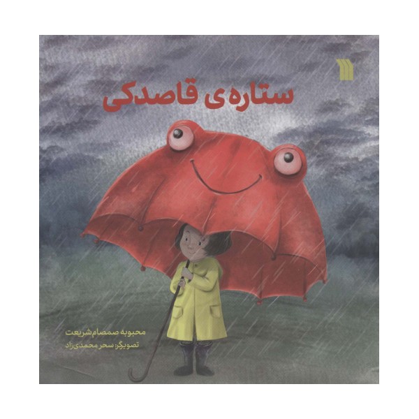 ستاره ی قاصدکی (گلاسه)