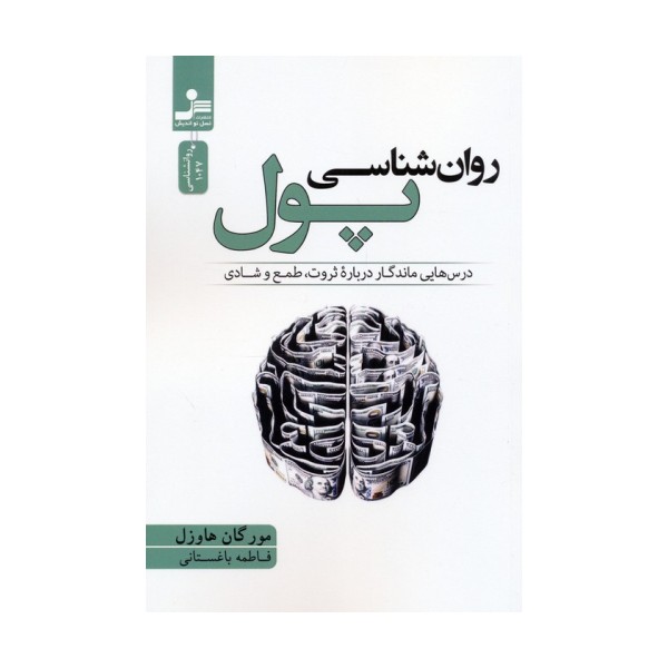 روان شناسی پول (درس هایی ماندگار درباره ثروت،طمع و شادی)