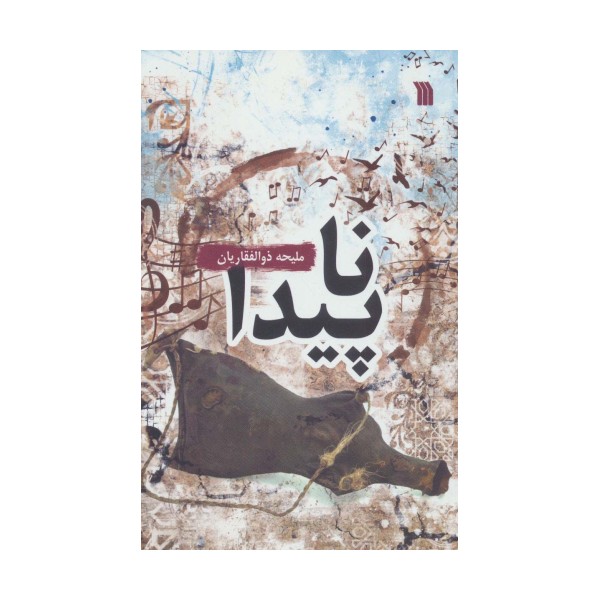 ناپیدا