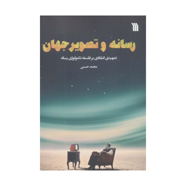 رسانه و تصویر جهان (تمهیدی انتقادی بر فلسفه تکنولوژی رسانه)