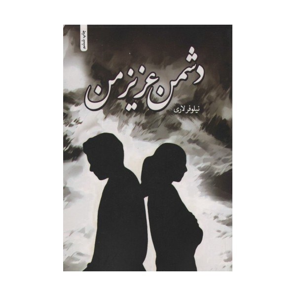 دشمن عزیز من