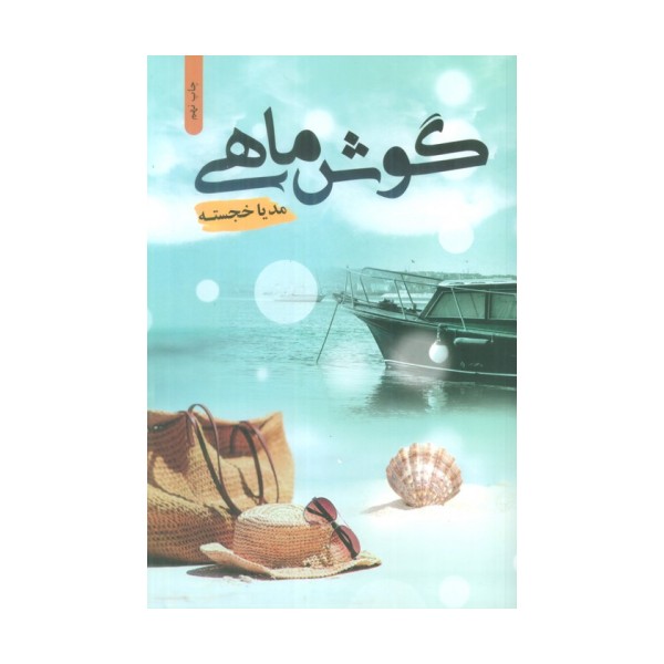 گوش ماهی