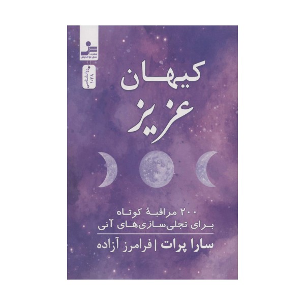 کیهان عزیز (200 مراقبه کوتاه برای تجلی سازی های آنی)