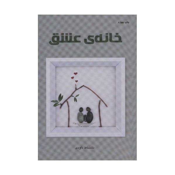خانه ی عشق
