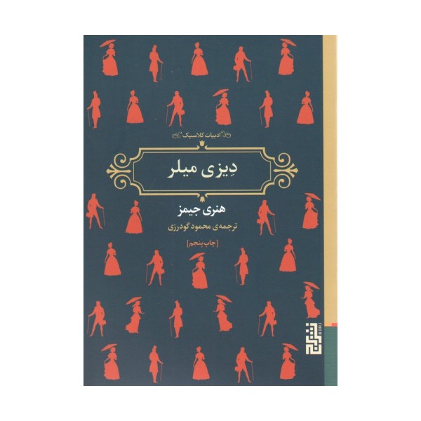 دیزی میلر (ادبیات کلاسیک)