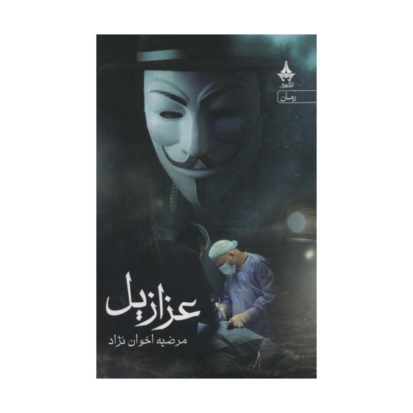 عزازیل