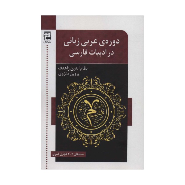 دوره ی عربی زبانی در ادبیات فارسی (سده های 2-3 هجری قمری)