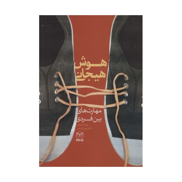 هوش هیجانی (مهارت های بین فردی)