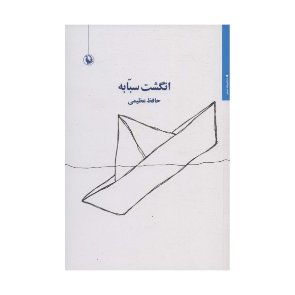 انگشت سبابه