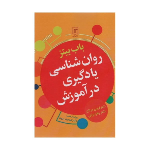 روان شناسی یادگیری در آموزش