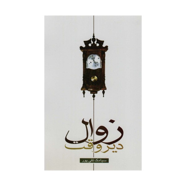 زوال دیروقت