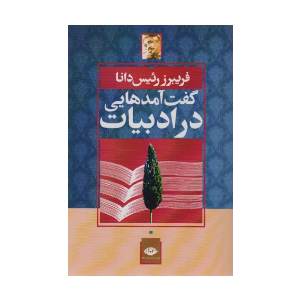 گفت آمدهایی در ادبیات
