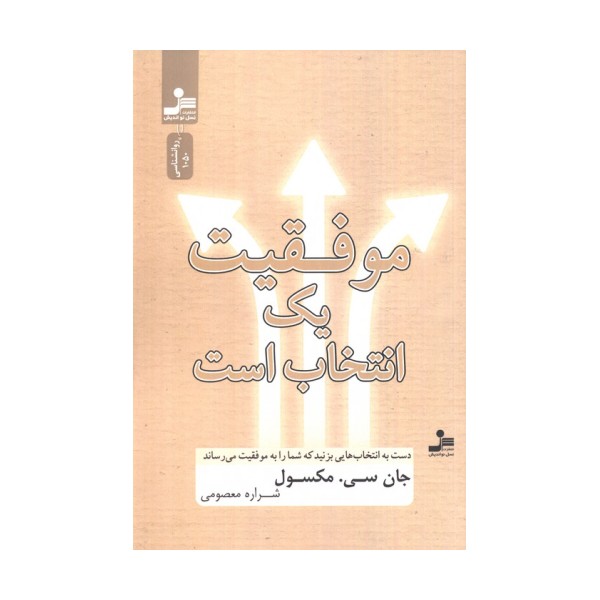 موفقیت یک انتخاب است (دست به انتخاب هایی بزنید که شما را به موفقیت می رساند)