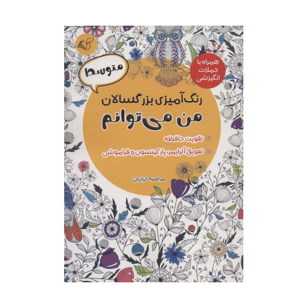رنگ آمیزی بزرگسالان من می توانم:متوسط (همراه با جملات انگیزشی)
