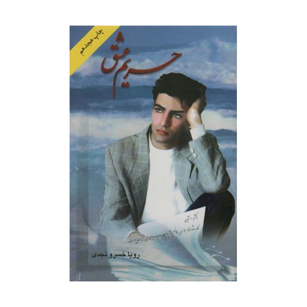 حریم عشق