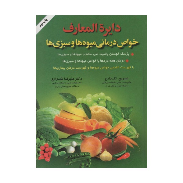 دایره المعارف خواص درمانی میوه ها و سبزی ها