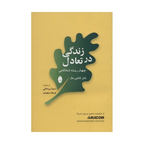 زندگی در تعادل (چهار ریشه شادکامی)