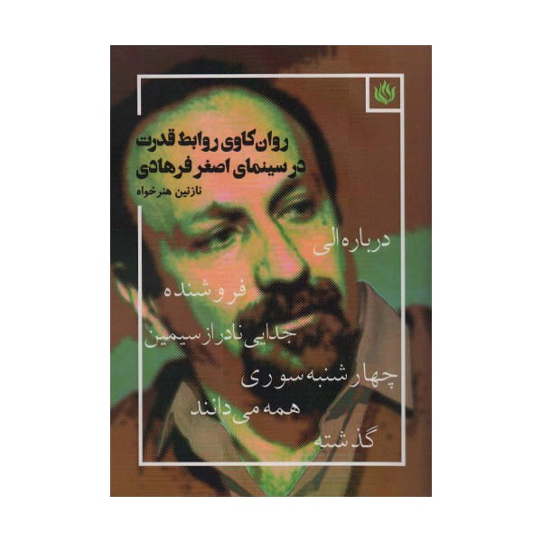 روان کاوی روابط قدرت در سینمای اصغر فرهادی (درباره الی،فروشنده،جدایی نادر از سیمین،چهارشنبه سوری...)
