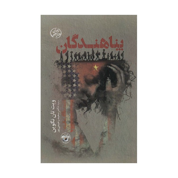 پناهندگان